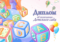 Диплом об окончании детского сада