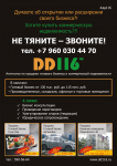 Листовка DD116