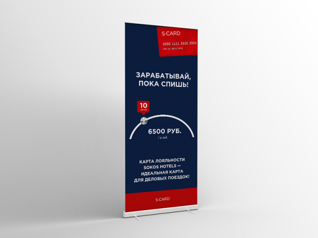 Баннер Roll up для Sokos Hotels