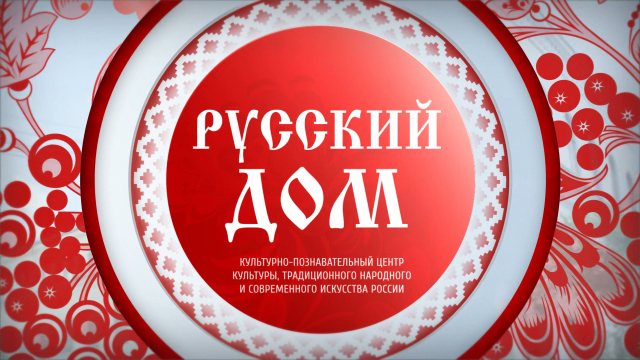 Видеопрезентация «Русский дом»