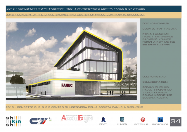 Концепция формирования R&D и инженерного центра FANUC в Сколково