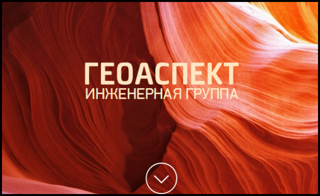 Скрипт холодного звонка для компании "Геоаспект"