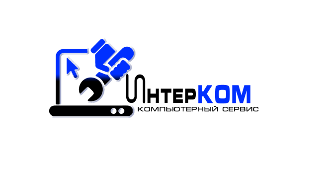 Компьютерная  сервис "INTERCOM"