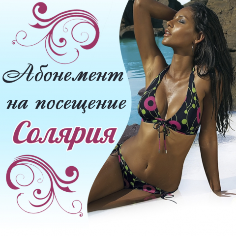 Абонемент в солярий