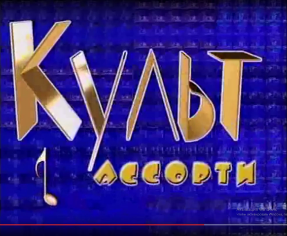 Заставка к телепередаче Культ ассорти