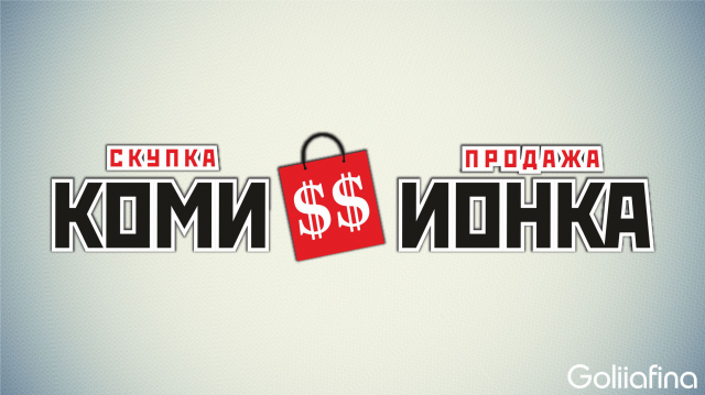 КОМИССИОНКА
