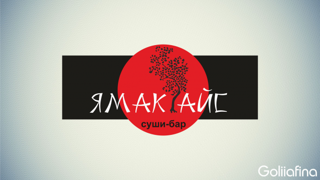 ЯмакАЙС
