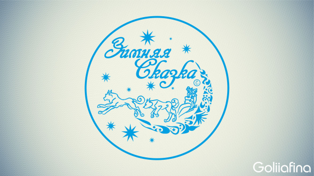 Зимняя Сказка