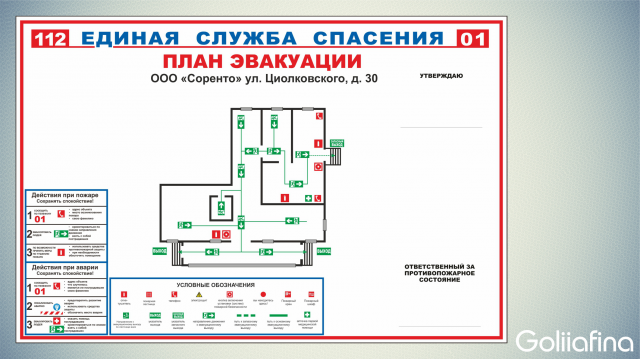 план эвакуации при пожаре