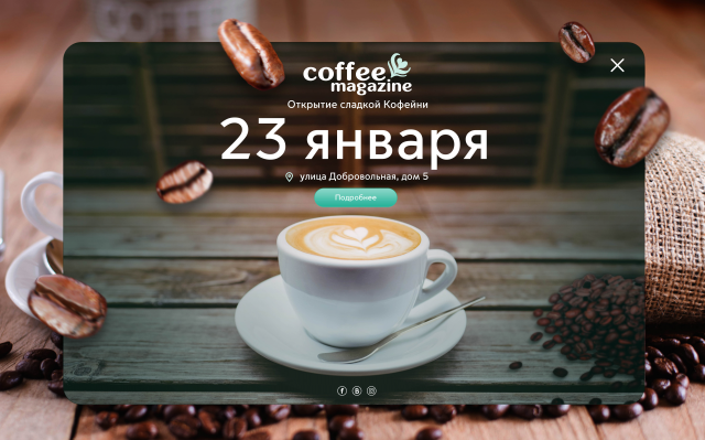 Открытие Кофейни
