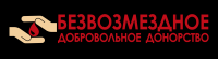 Логотип Безвозмездное Добровольное Донорство