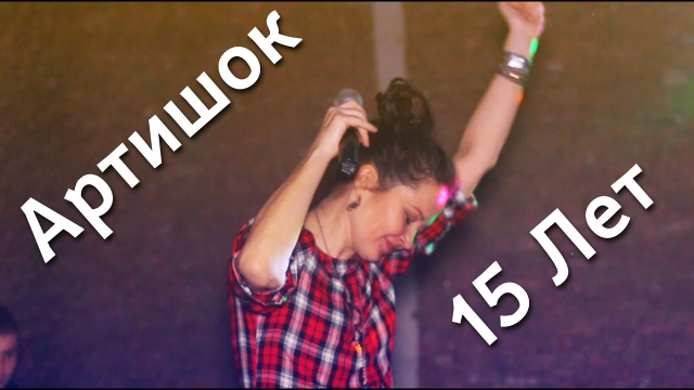 Артишок 15 лет