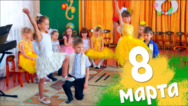 8 марта | Детский Сад №127