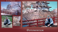 Фотомонтаж