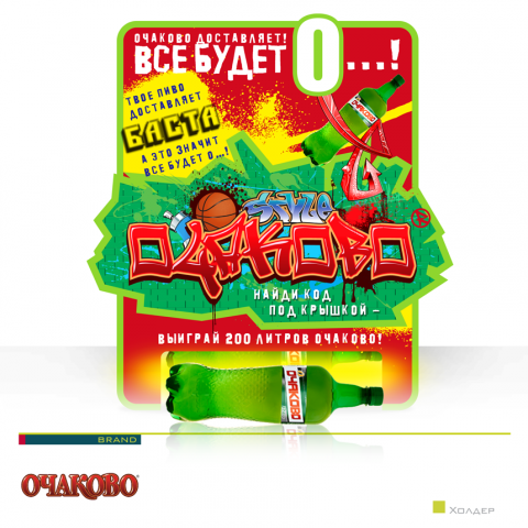 Очаково / Холдер