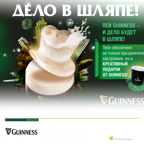 Guinness / кей вижуал