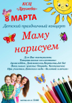 Афиша к Детскому празднику на 8 Марта