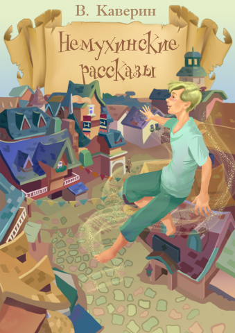 Обложка к сборнику сказок "Вениамина Каверина"