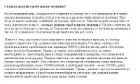 Сколько должен зарабатывать мужчина