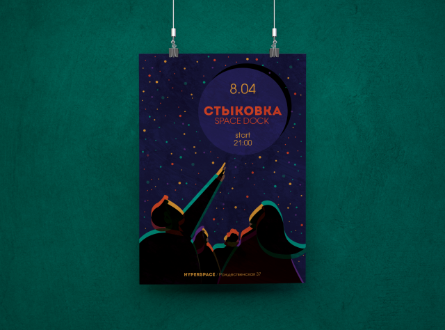 Афиша "Стыковка"