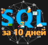 SQL за 10 дней