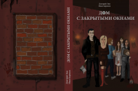Дом с закрытыми окнами
