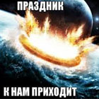 Что будет 21 декабря 2012 года?
