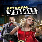 «Легенды Улиц»