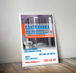 Плакат в магазин сантехники