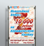 Плакат об акции магазина керамической плитки