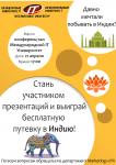 Выиграй поездку в Индию