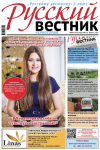 Юбилейный выпуск журнала "Русский вестник" (5 лет)