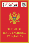 Закон об иностранных гражданах Черногории (корр. перевода)