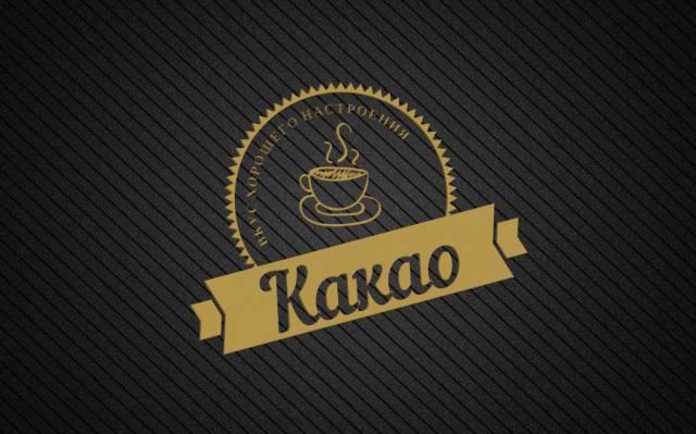 Логотип "Какао"