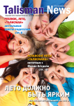 Талисман-news
