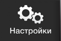 Кнопка "Настройка"