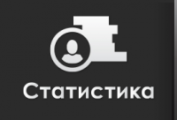 Кнопка "Статистика"