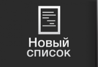 Кнопка " Новый список"