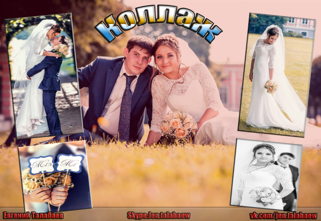 Свадебный коллаж.(Пример)