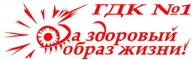 Логотип ЗОЖ ГДК№1