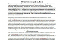 Ответственный выбор