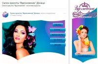 • Оформление группы: Салон красоты "Вдохновение" Донецк