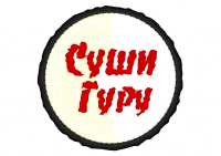 Суши Гуру