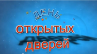 Монтаж ролика. День открытых дверей в детском саду