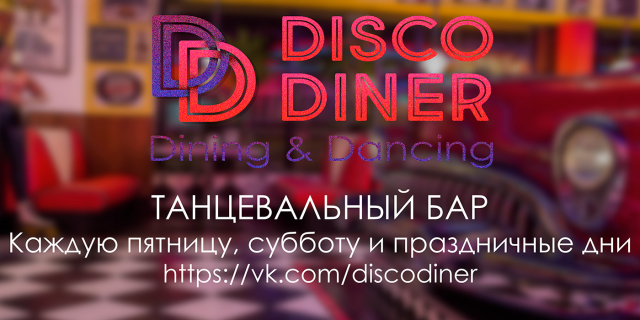 Баннер Disco Dinner