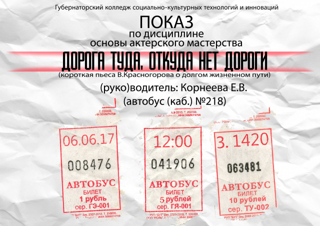 Афиша творческого показа для колледжа искусств г. Томска