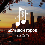 Jazz Caffe "Большой город"