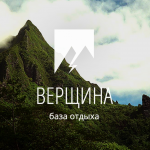 База отдыха "Вершина"
