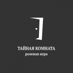 Ролевая игра "Тайная комната"