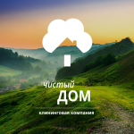 Клининговая компания "Чистый дом"